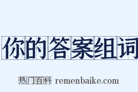 你的答案组词是什么意思的图片